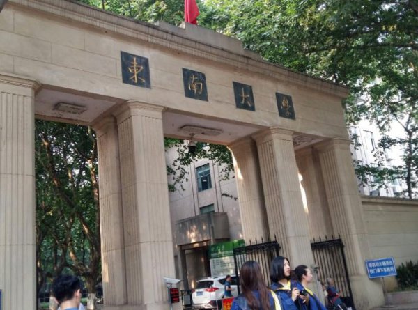 江浙沪怎么看东南大学