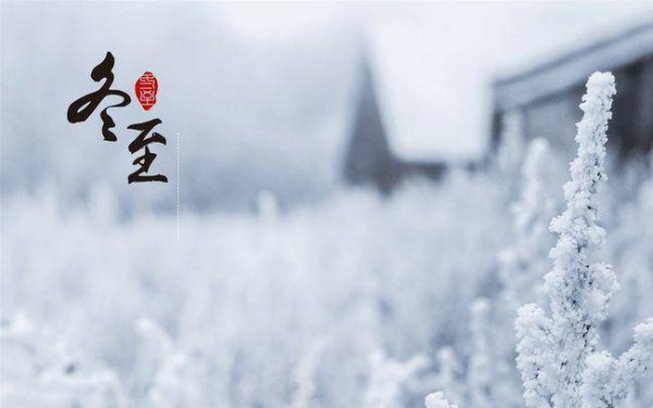 冬至的寓意和象征