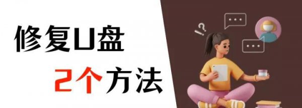 u盘不显示了怎么修复