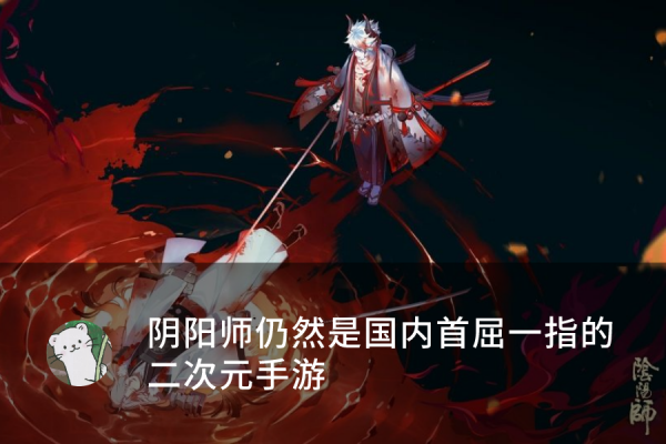 阴阳师渠道服有必要玩下去吗