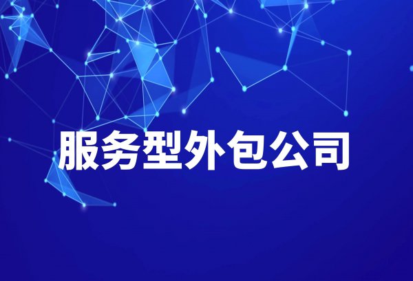 外包公司什么意思