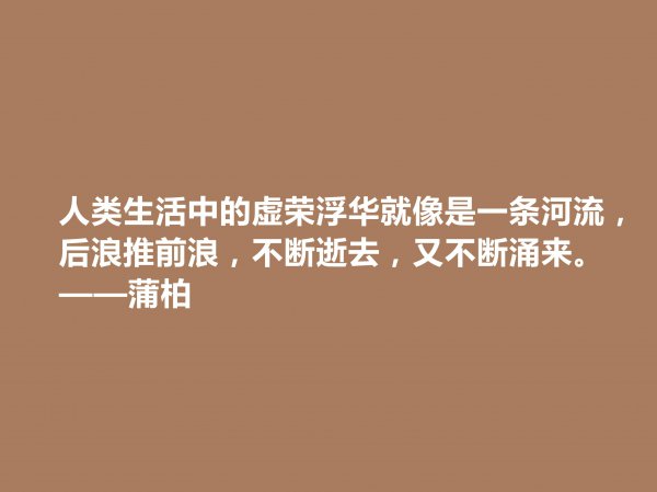 著名诗人蒲柏名言
