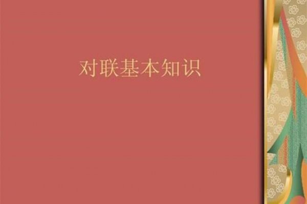 春节对联的基本知识简介