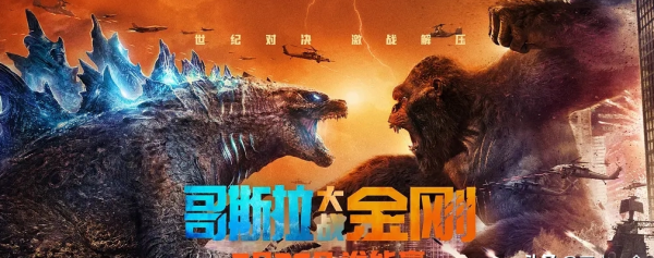 哥斯拉为什么要打金刚