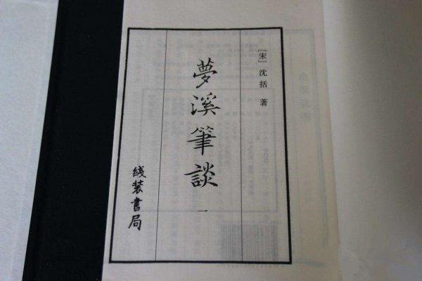 梦溪笔谈的作者是北宋沈括