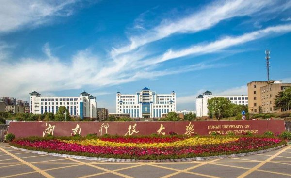 湖南科技大学在哪