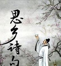 关于思乡之情的古诗十首