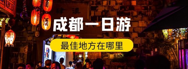 成都一日游必去景点推荐