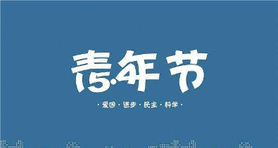 5.4青年节的历史意义