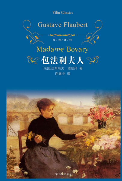 世界名著包法利夫人的作者是哪个