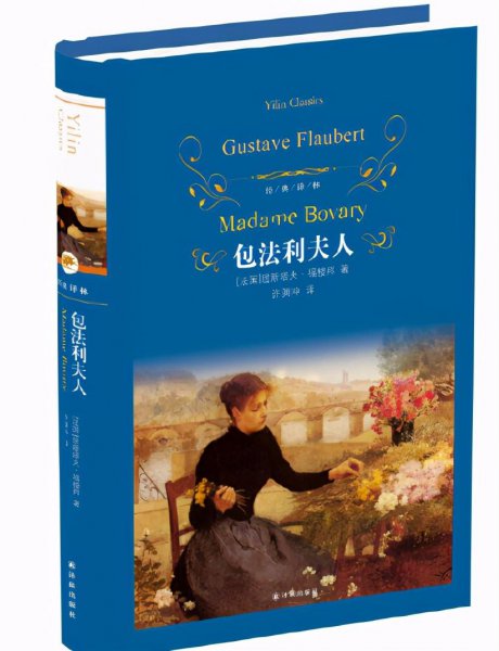 世界名著包法利夫人的作者是哪个