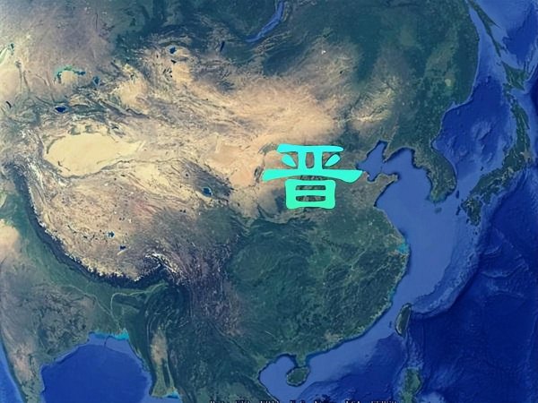 晋朝的开国之君是谁