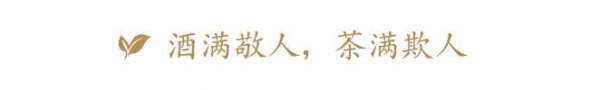 倒茶的礼仪和注意事项