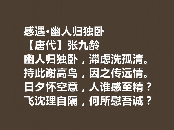 张九龄的十首出名诗赏析