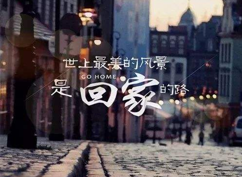 回家的诗句推荐