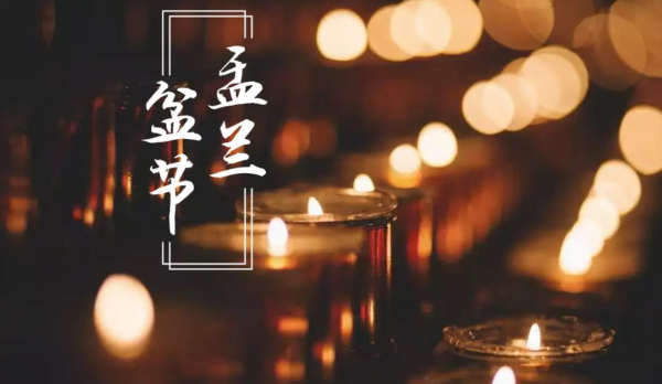 盂兰盆节的来历与什么有关