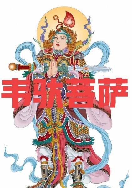 韦陀佛是保佑什么的守护神