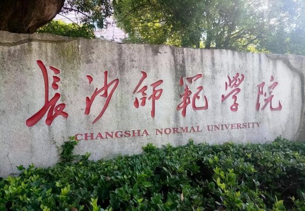 湖南师范类大学有几所学校