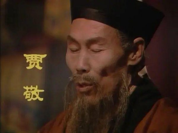 贾珍的父亲是个什么样的人