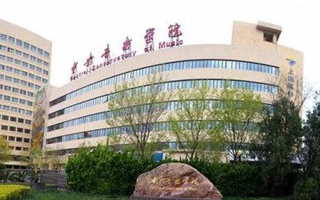 中国音乐学院是985还是211大学