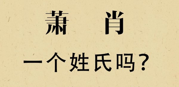 肖和萧是同一个姓吗