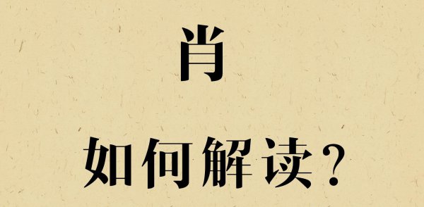 肖和萧是同一个姓吗