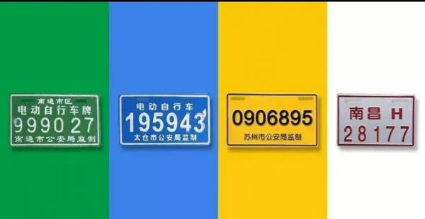 电动车白牌和绿牌的区别