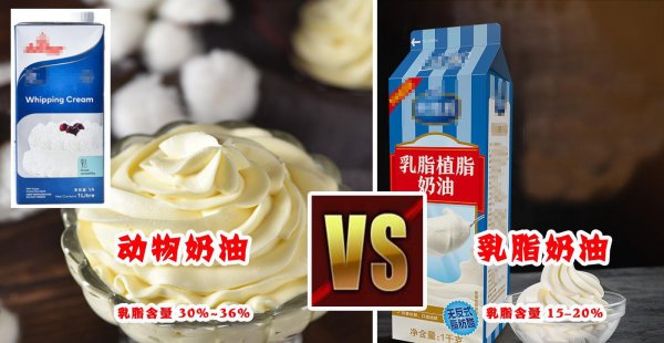 动物奶油和乳脂奶油的区别