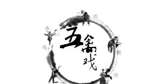 华佗五禽戏顺序编排