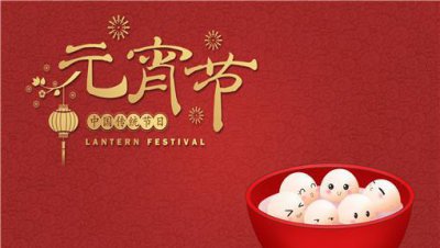 元宵节的意义是什么 传统佳节元宵节的寓意和象征