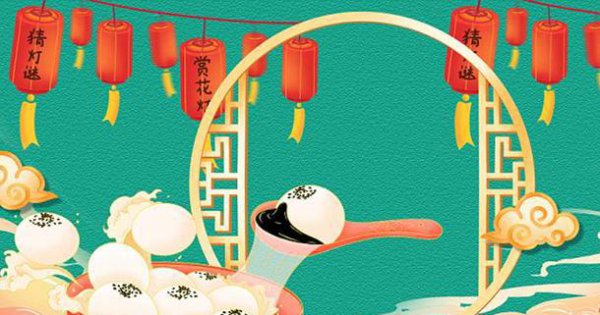 元宵节的意义是什么