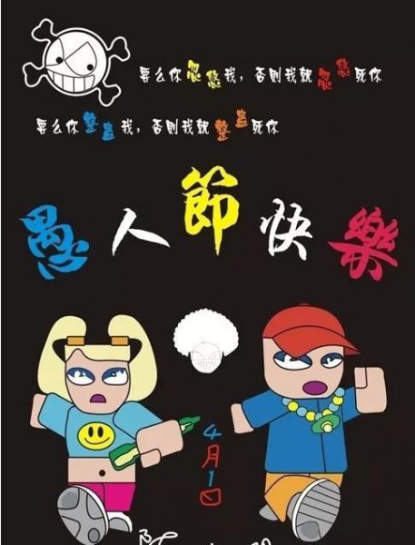 四月一日愚人节的前世今生