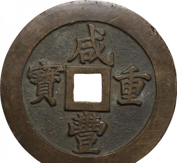 咸丰重宝价值