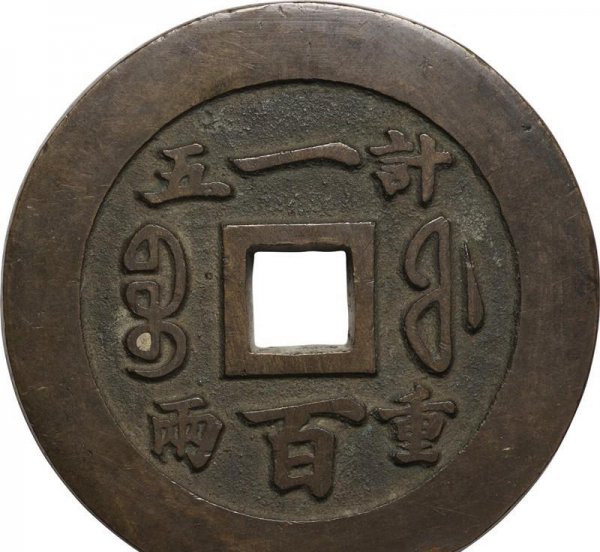 咸丰重宝价值