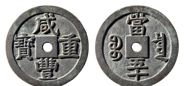 咸丰重宝价值