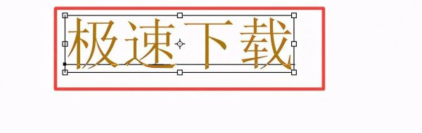 ps字体怎么加粗加黑
