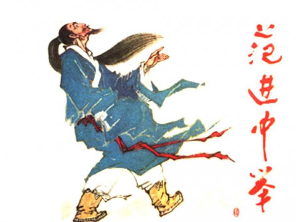 范进中举出自哪本书作者是谁