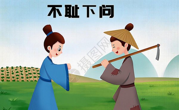 不耻下问出自于哪里