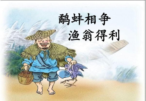 鹬蚌相争渔翁得利的道理