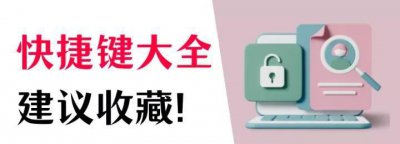 电脑后台快捷键有哪些 电脑快捷键指令大全分享