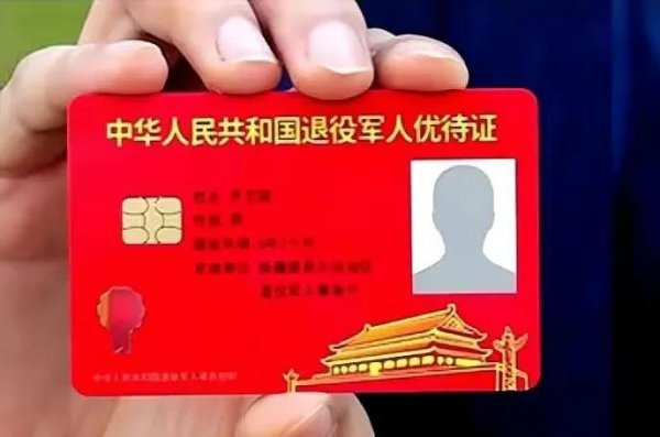 退役军人优待证有什么待遇