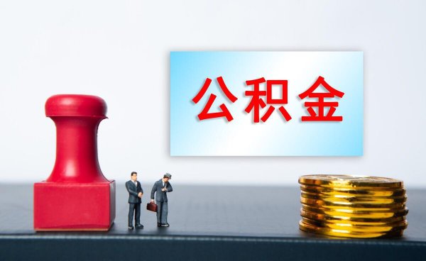公积金要不要提出来