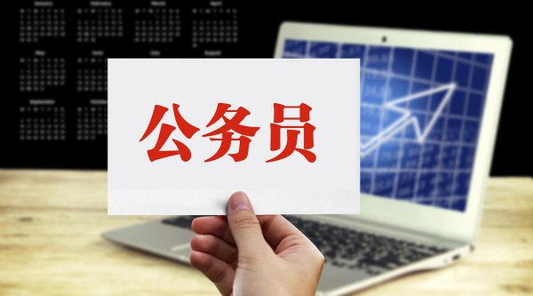 公务员干什么工作