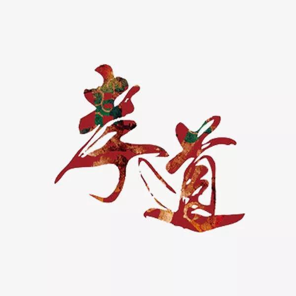 孝顺是什么意思解释
