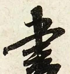 米芾书法特点及代表作