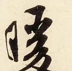 米芾书法特点及代表作