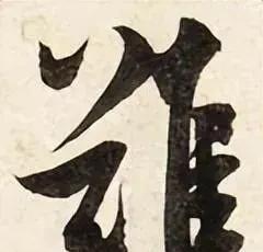 米芾书法特点及代表作