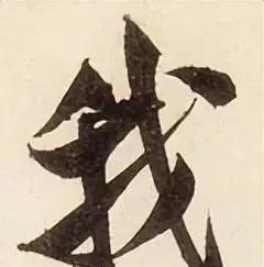 米芾书法特点及代表作