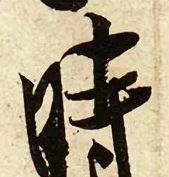 米芾书法特点及代表作