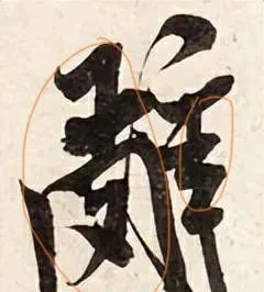 米芾书法特点及代表作